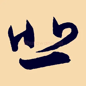 悲