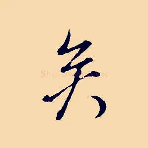 矣