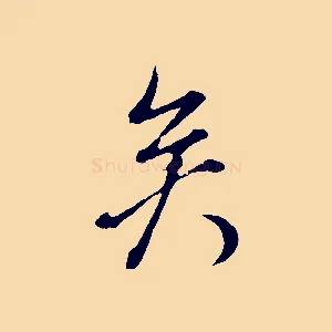矣