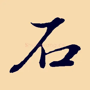 石