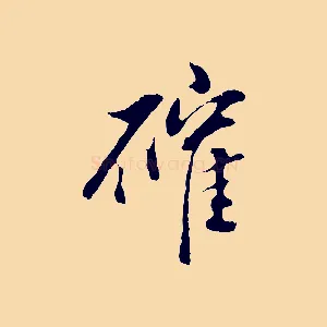 確