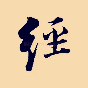 經