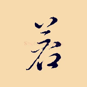 若