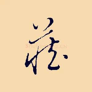 藏