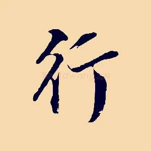 行
