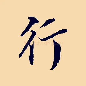 行