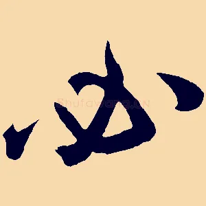 必