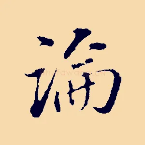 論