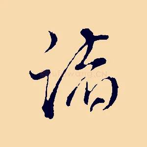 諸