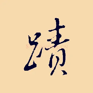 蹟