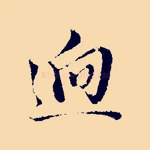 迥