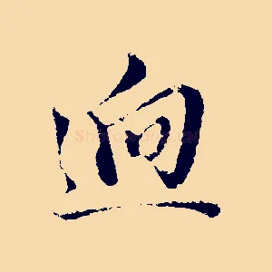 迥