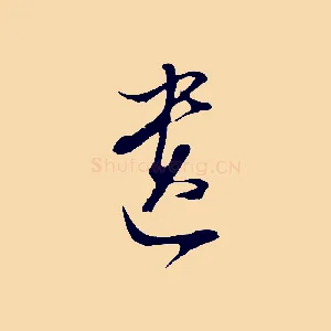遺