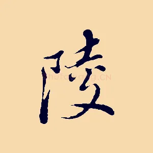陵
