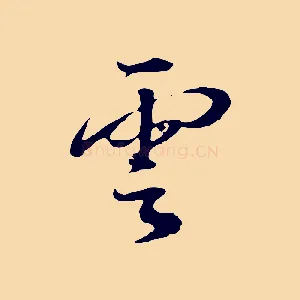雲