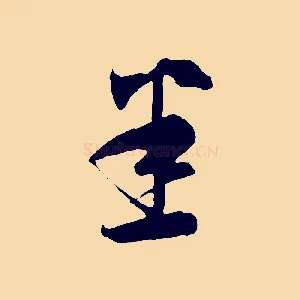 悉