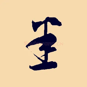 悉