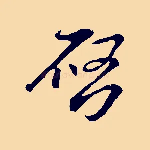 啟