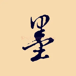 墨