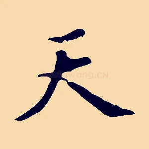 天