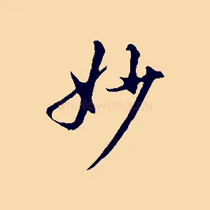 妙