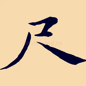 尺