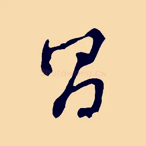 昌