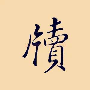 牘