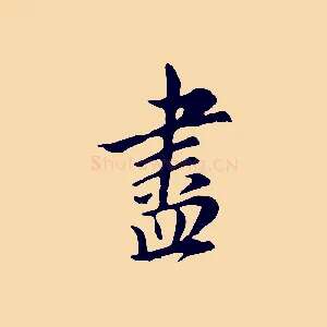 盡