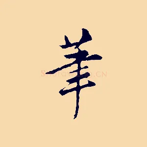 筆