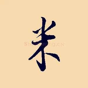 米