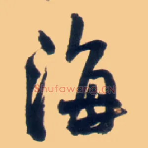 海