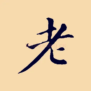 老