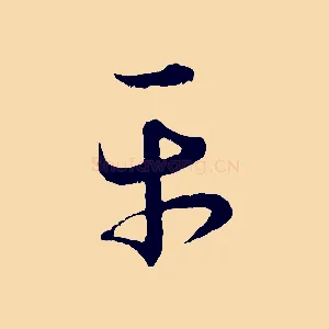 平