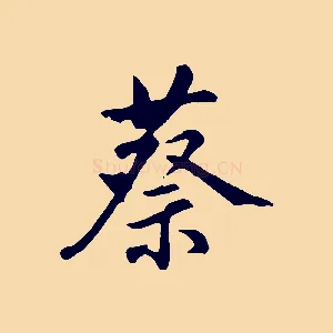 蔡