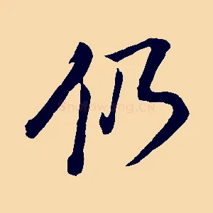 仍
