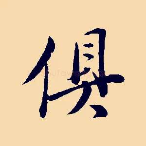 俱