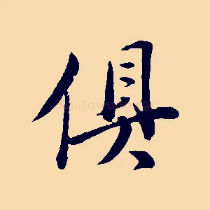 俱