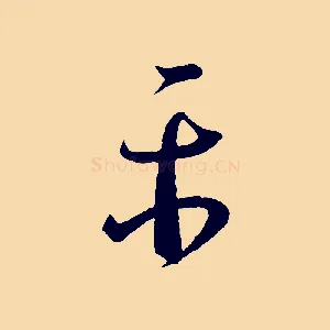 平