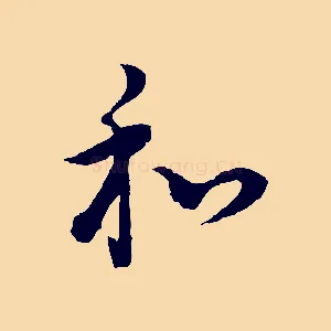 和
