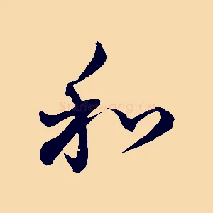 和