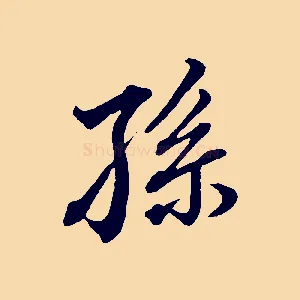 孫
