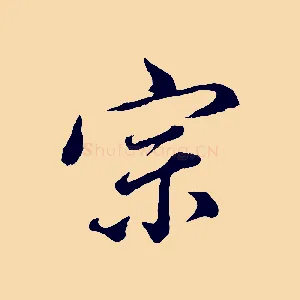 宗