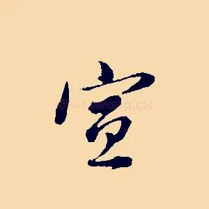 宣