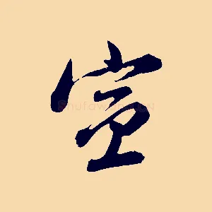 宣