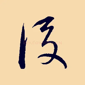 後