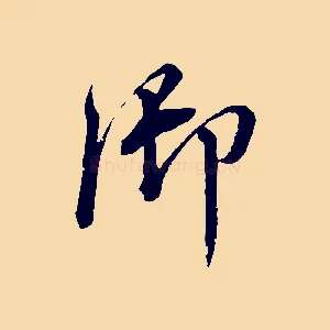 御