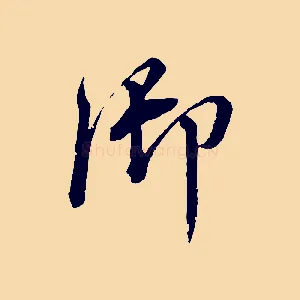 御