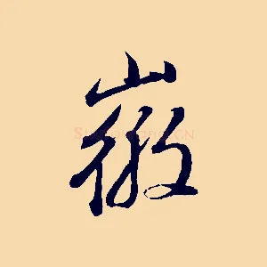 徽