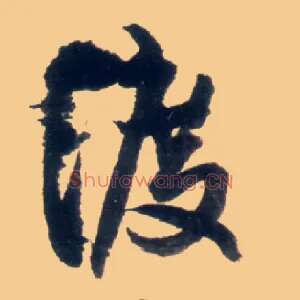 渡